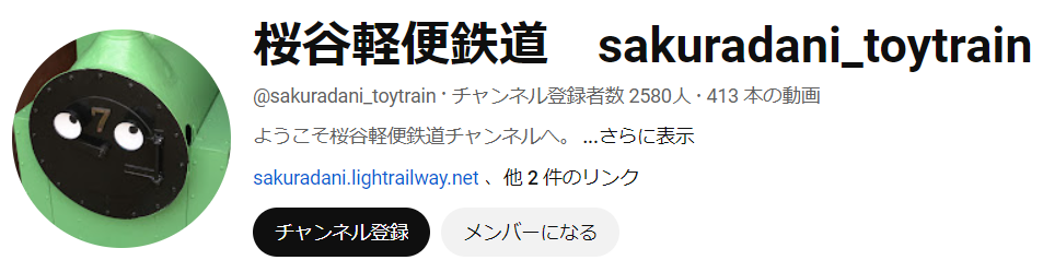 桜谷軽便鉄道YouTubeチャンネル